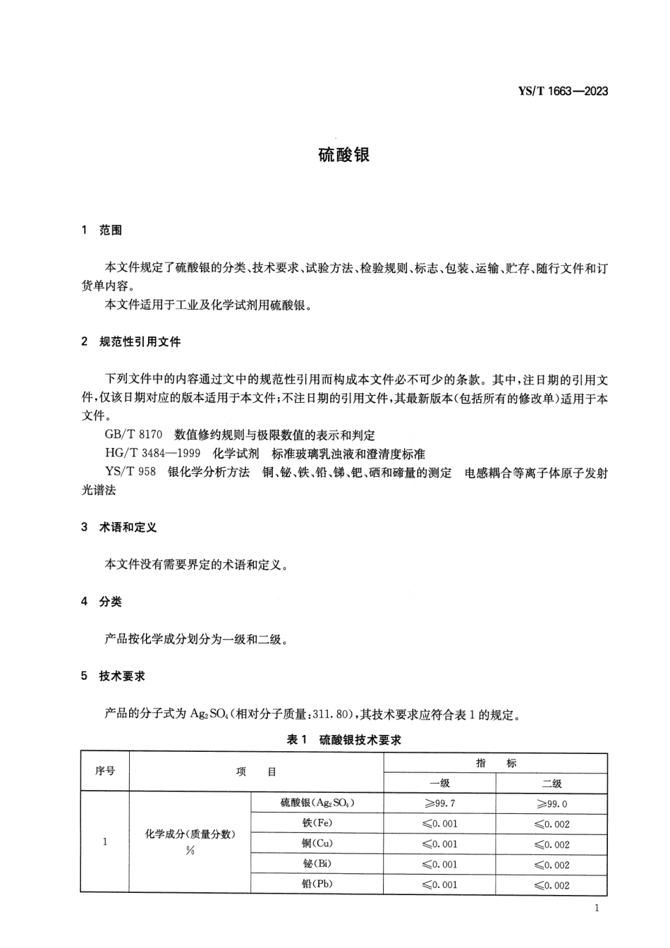 YS_T 1663-2023 硫酸银.pdf_第3页