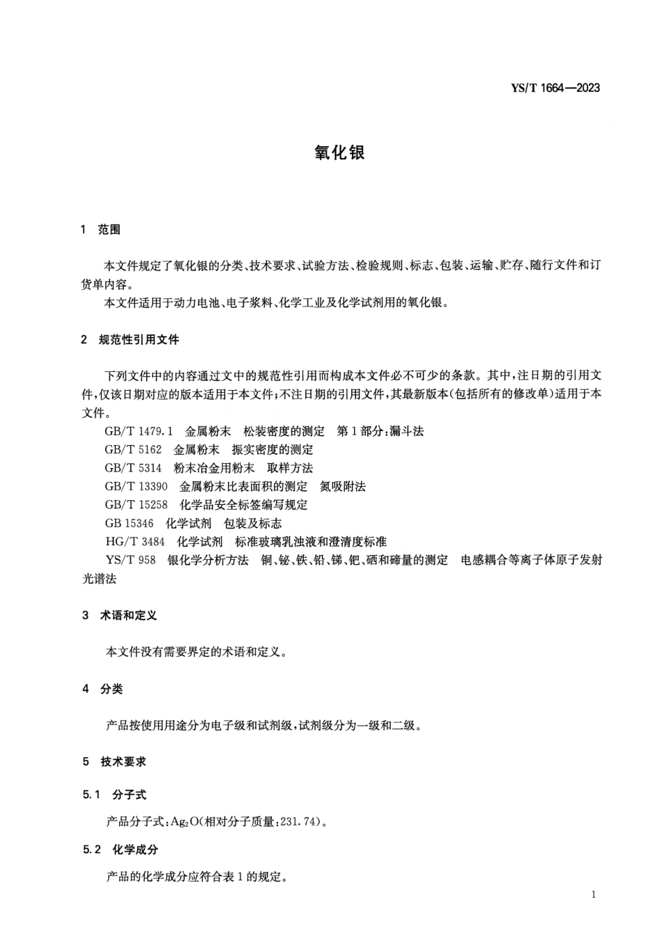 YS_T 1664-2023 氧化银.pdf_第3页