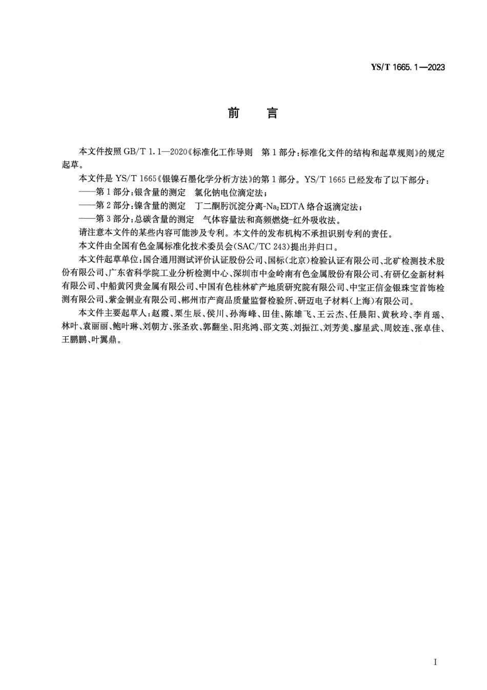 YS_T 1665.1-2023 银镍石墨化学分析方法 第1部分：银含量的测定 氯化钠电位滴定法.pdf_第2页