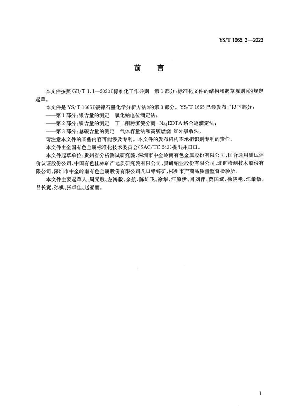 YS_T 1665.3-2023 银镍石墨化学分析方法 第3部分：总碳含量的测定 气体容量法和高频燃烧-红外吸收法.pdf_第2页