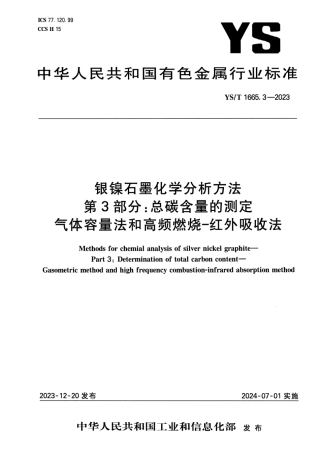 YS_T 1665.3-2023 银镍石墨化学分析方法 第3部分：总碳含量的测定 气体容量法和高频燃烧-红外吸收法.pdf