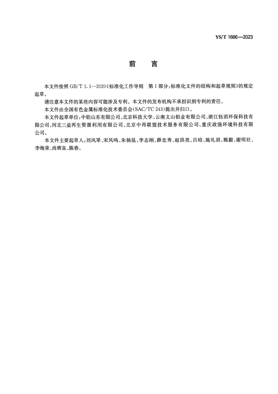 YS_T 1666-2023 再生氧化铝原料.pdf_第2页