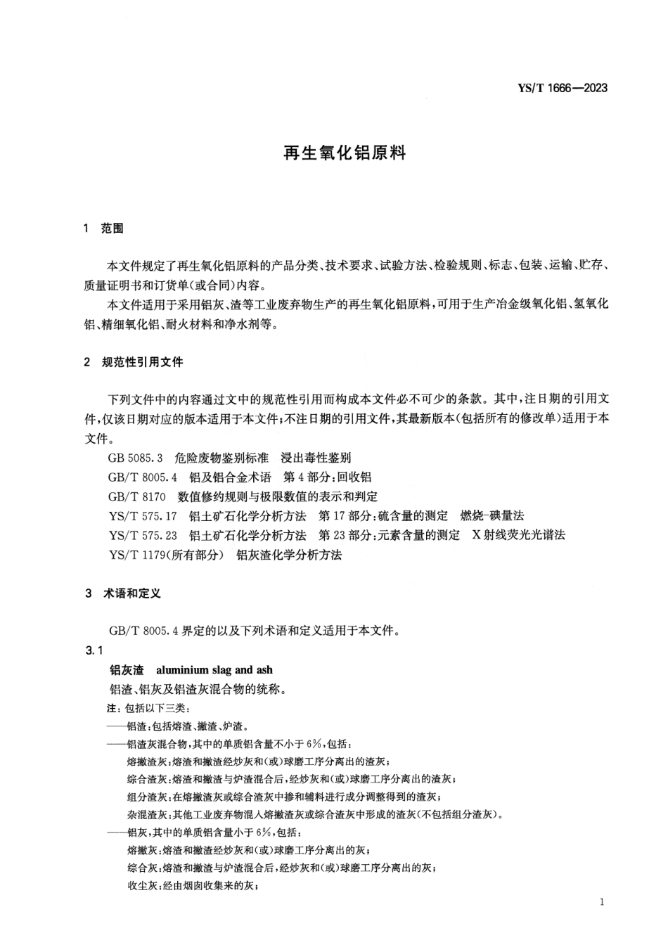 YS_T 1666-2023 再生氧化铝原料.pdf_第3页