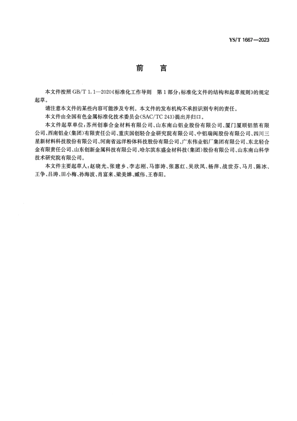 YS_T 1667-2023 变形铝铸锭行业绿色工厂评价要求.pdf_第2页