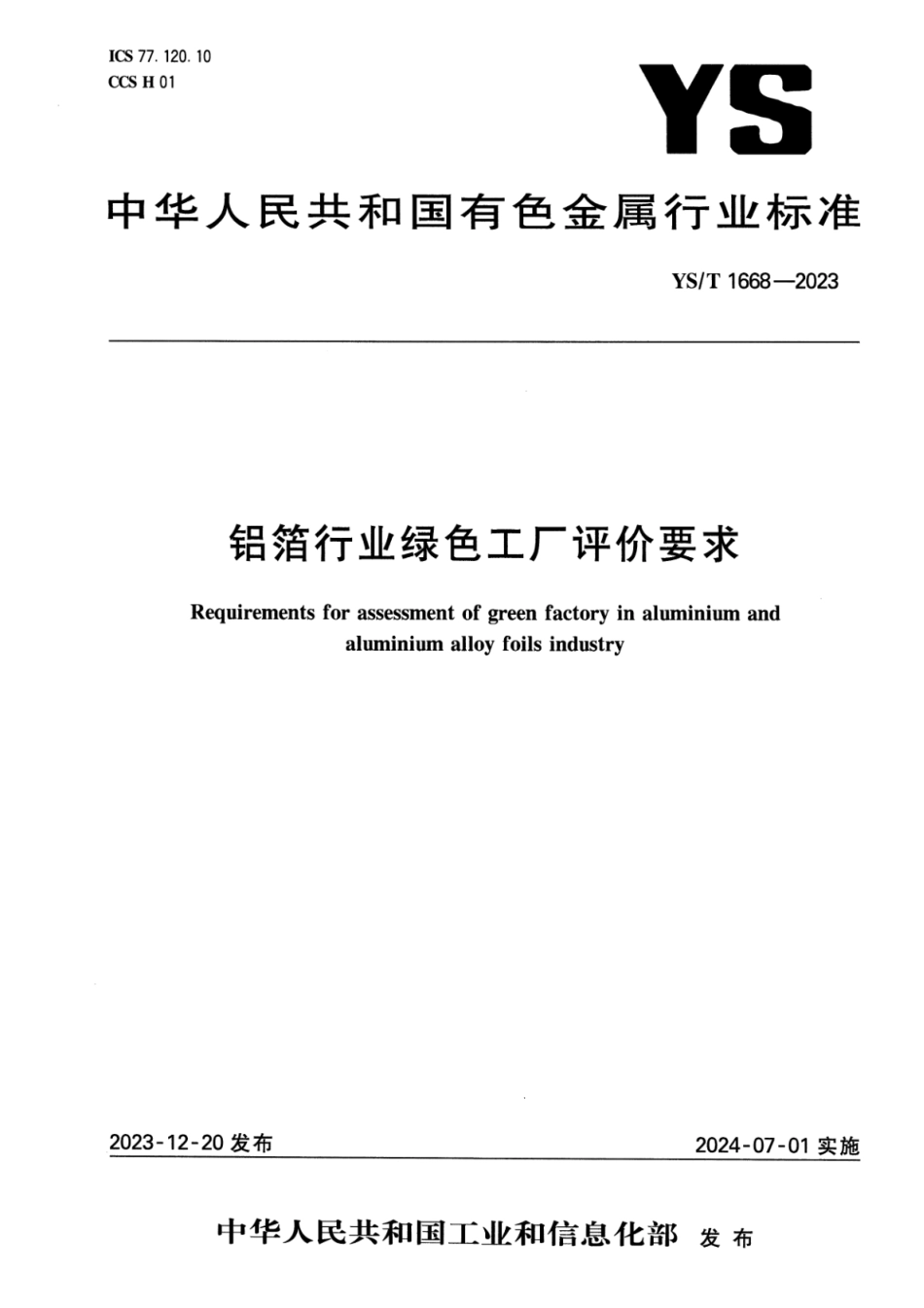 YS_T 1668-2023 铝箔行业绿色工厂评价要求.pdf_第1页