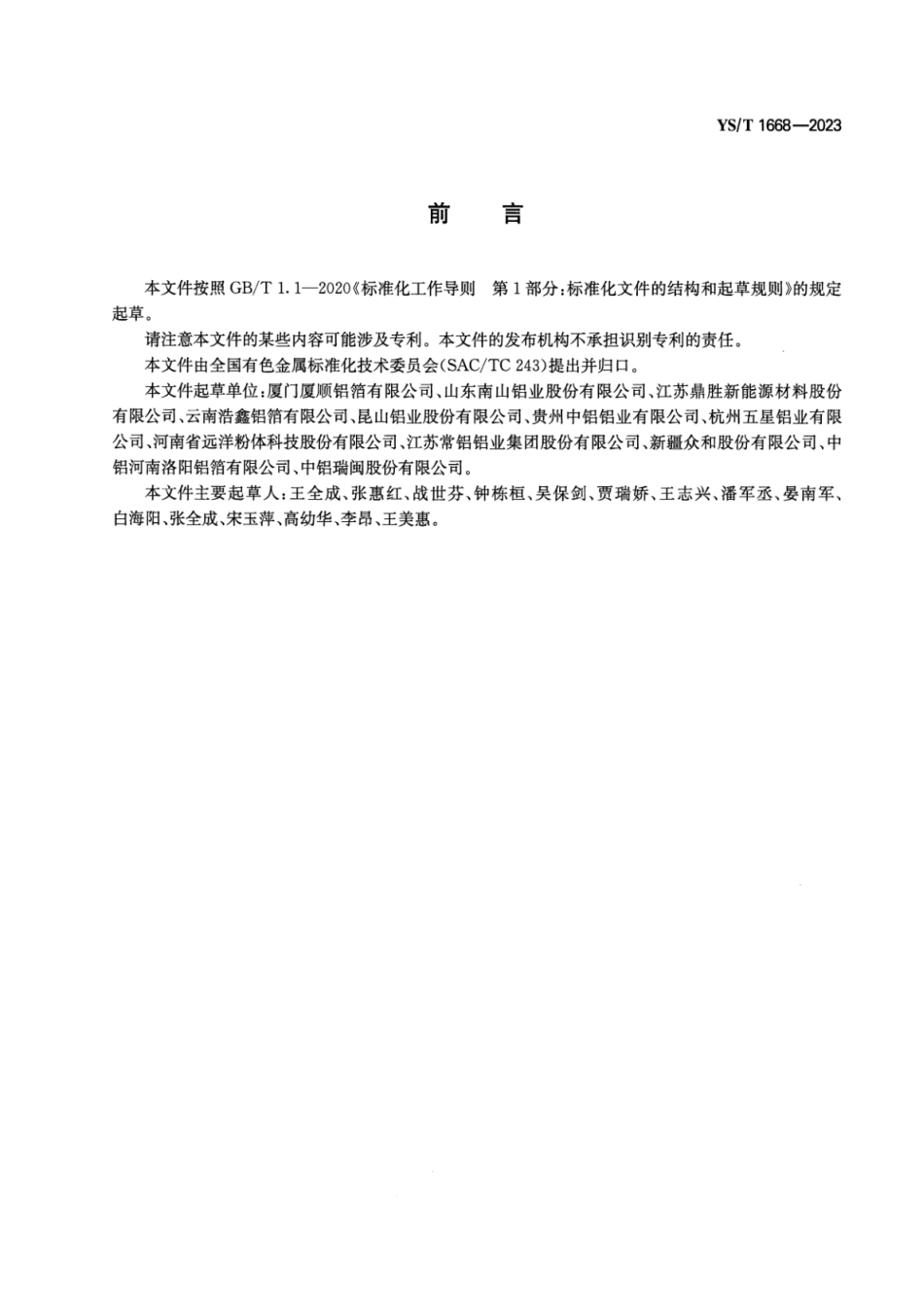 YS_T 1668-2023 铝箔行业绿色工厂评价要求.pdf_第2页