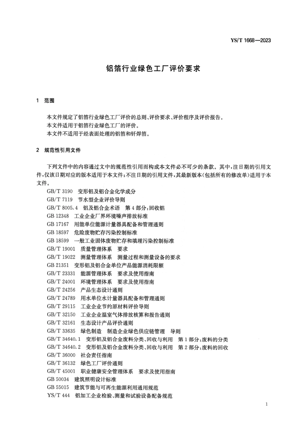 YS_T 1668-2023 铝箔行业绿色工厂评价要求.pdf_第3页