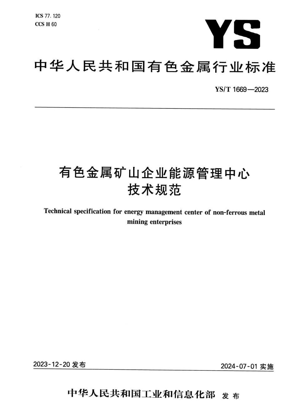 YS_T 1669-2023 有色金属矿山企业能源管理中心技术规范.pdf_第1页