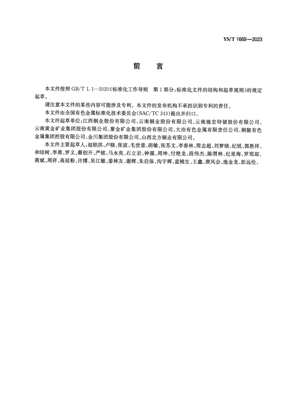 YS_T 1669-2023 有色金属矿山企业能源管理中心技术规范.pdf_第2页
