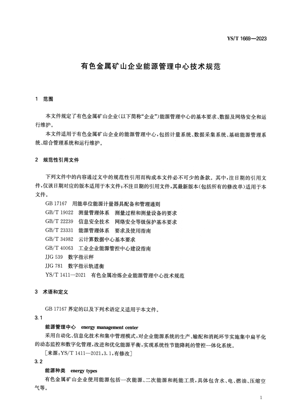 YS_T 1669-2023 有色金属矿山企业能源管理中心技术规范.pdf_第3页