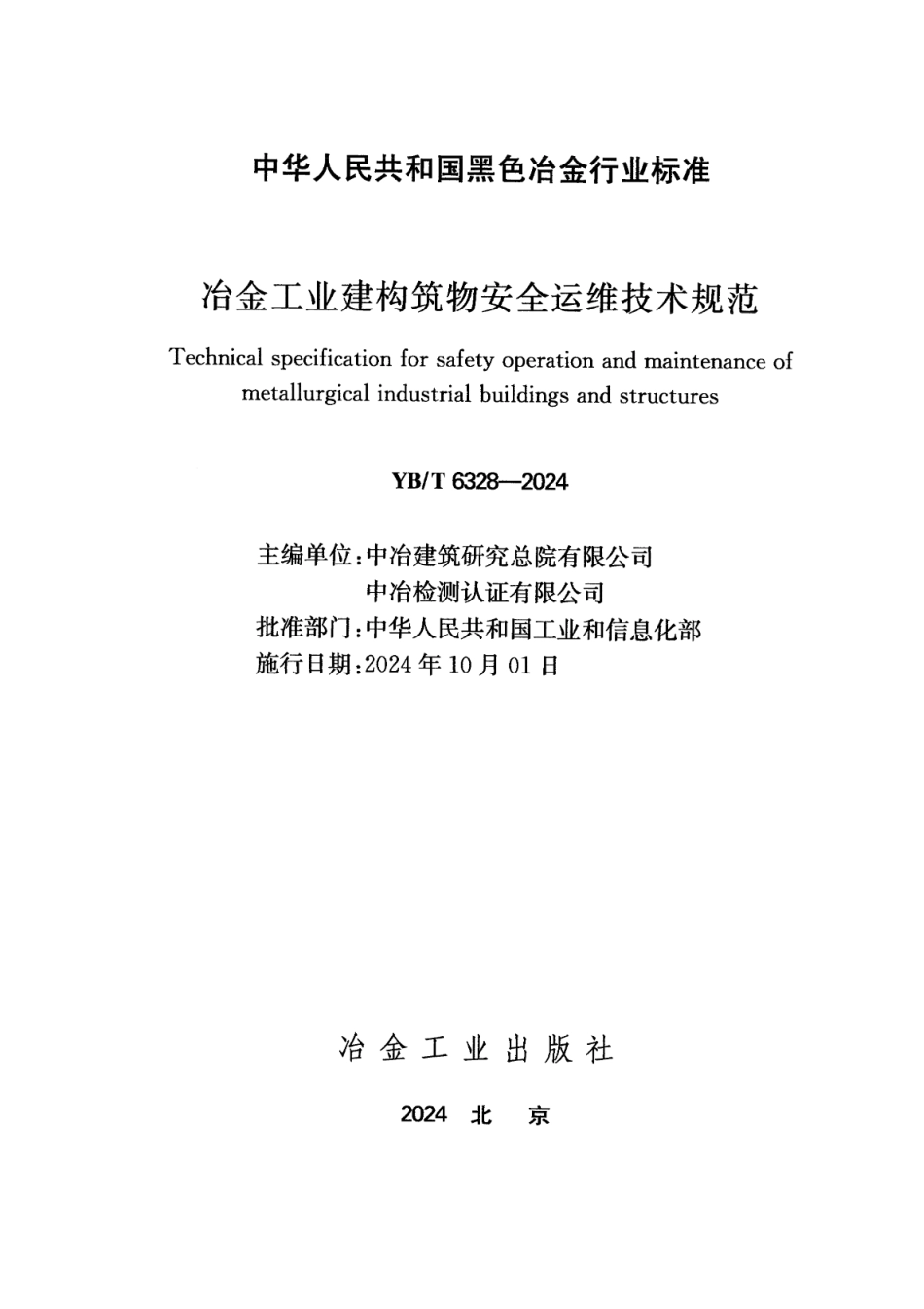 YB_T 6328-2024 冶金工业建构筑物安全运维技术规范.pdf_第2页
