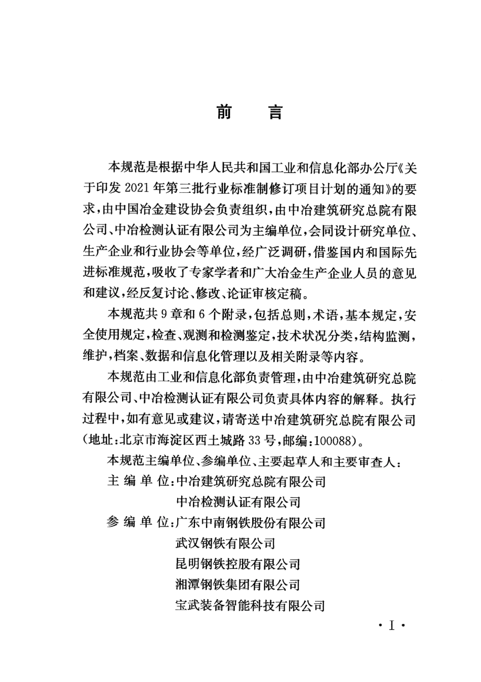 YB_T 6328-2024 冶金工业建构筑物安全运维技术规范.pdf_第3页