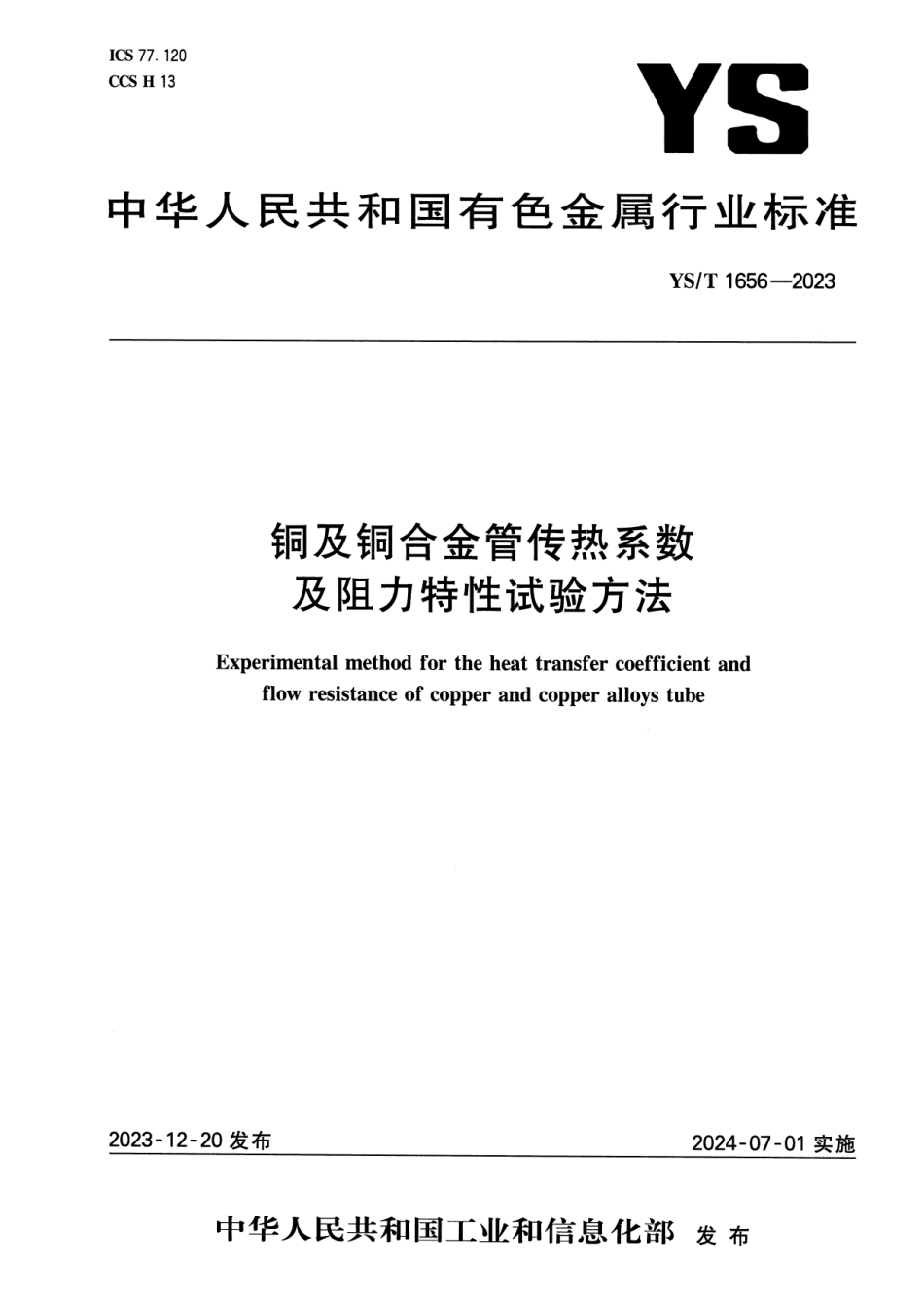 YS_T 1656-2023 铜及铜合金管传热系数及阻力特性试验方法.pdf_第1页