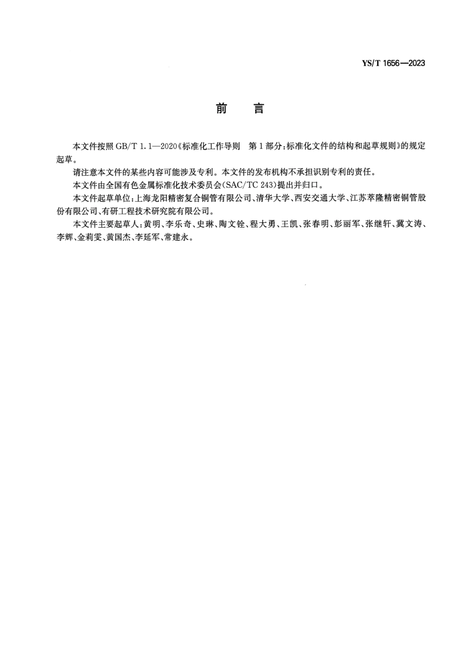 YS_T 1656-2023 铜及铜合金管传热系数及阻力特性试验方法.pdf_第2页