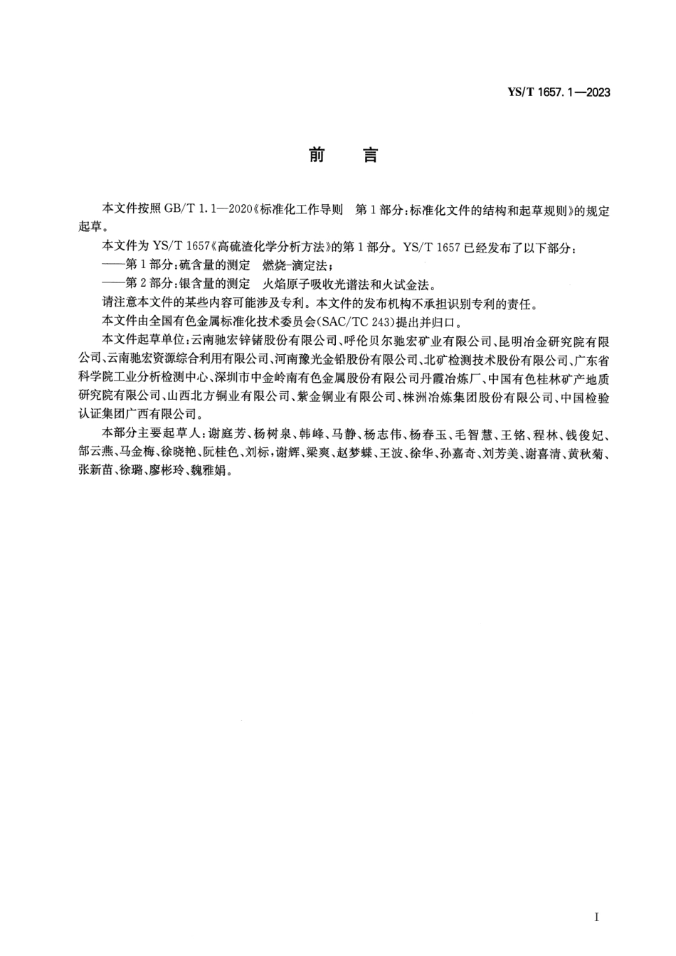 YS_T 1657.1-2023 高硫渣化学分析方法 第1部分：硫含量的测定 燃烧-滴定法.pdf_第2页