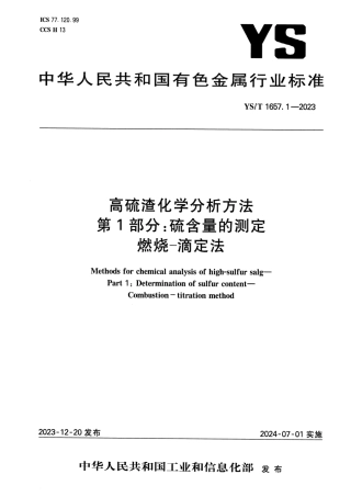 YS_T 1657.1-2023 高硫渣化学分析方法 第1部分：硫含量的测定 燃烧-滴定法.pdf