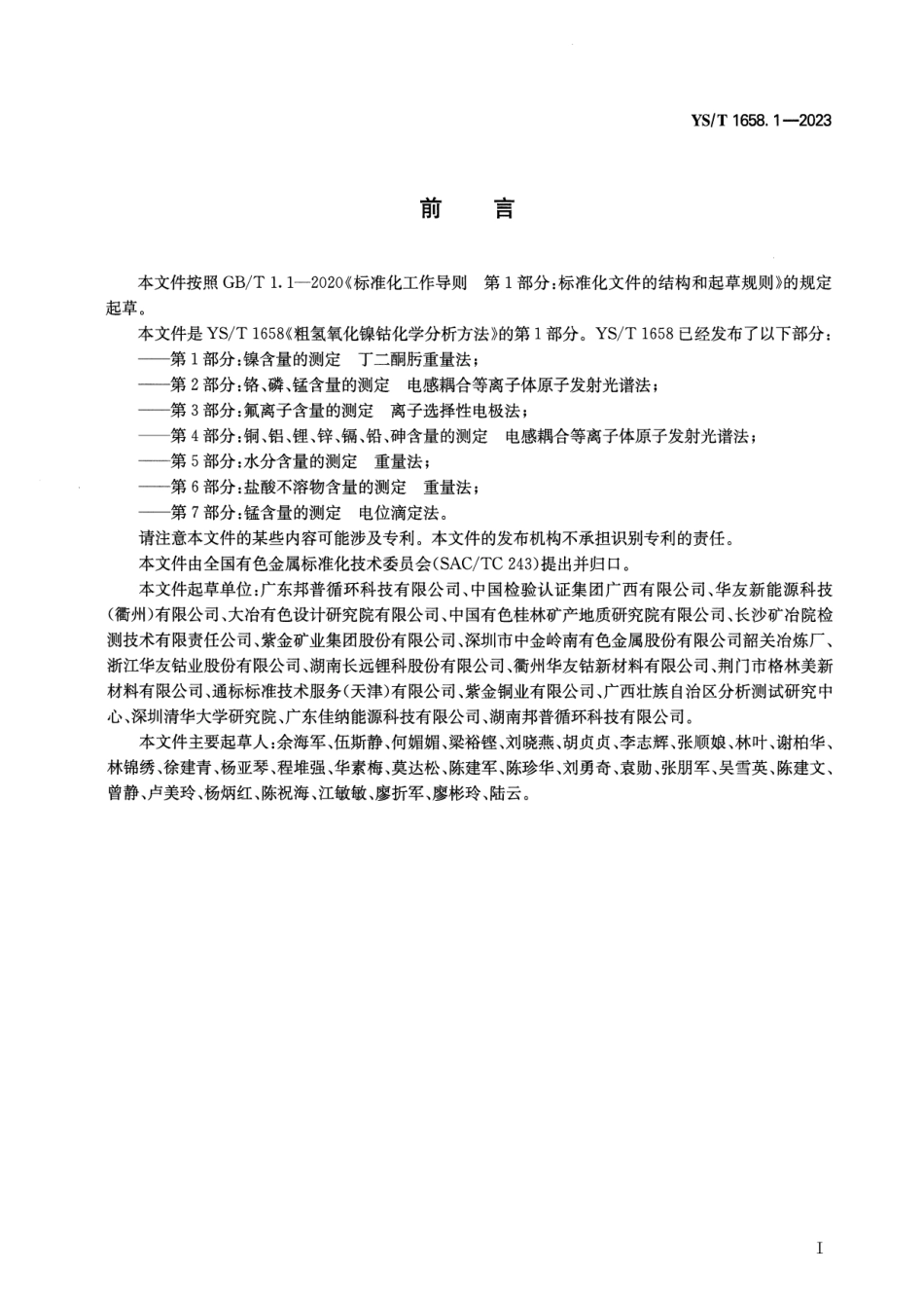 YS_T 1658.1-2023 粗氢氧化镍钴化学分析方法 第1部分：镍含量的测定 丁二酮肟重量法.pdf_第2页