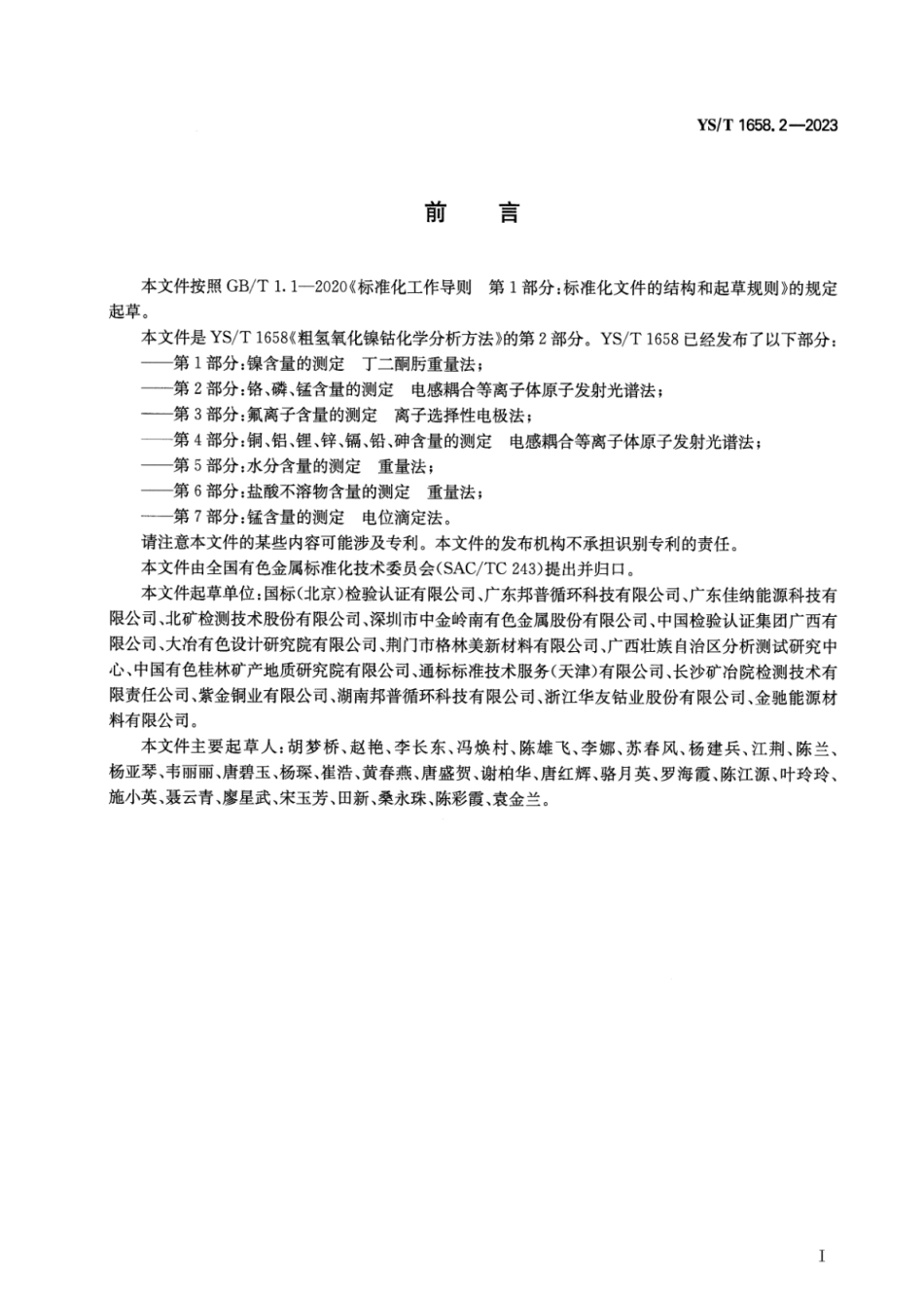 YS_T 1658.2-2023 粗氢氧化镍钴化学分析方法 第2部分：铬、磷、锰含量的测定 电感耦合等离子体原子发射光谱法.pdf_第2页