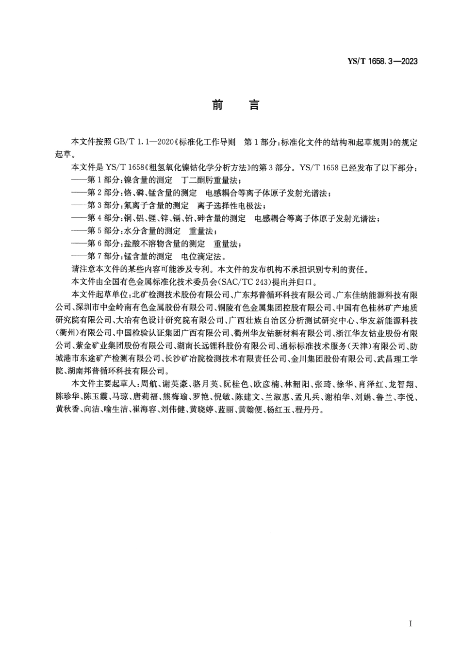YS_T 1658.3-2023 粗氢氧化镍钴化学分析方法 第3部分：氟离子含量的测定 离子选择性电极法.pdf_第2页