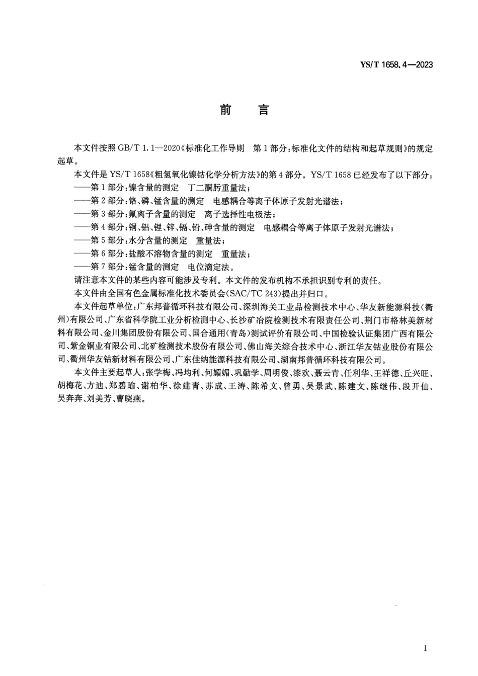 YS_T 1658.4-2023 粗氢氧化镍钴化学分析方法 第4部分：铜、铝、锂、锌、镉、铅、砷含量的测定 电感耦合等离子体原子发射光谱法.pdf_第2页