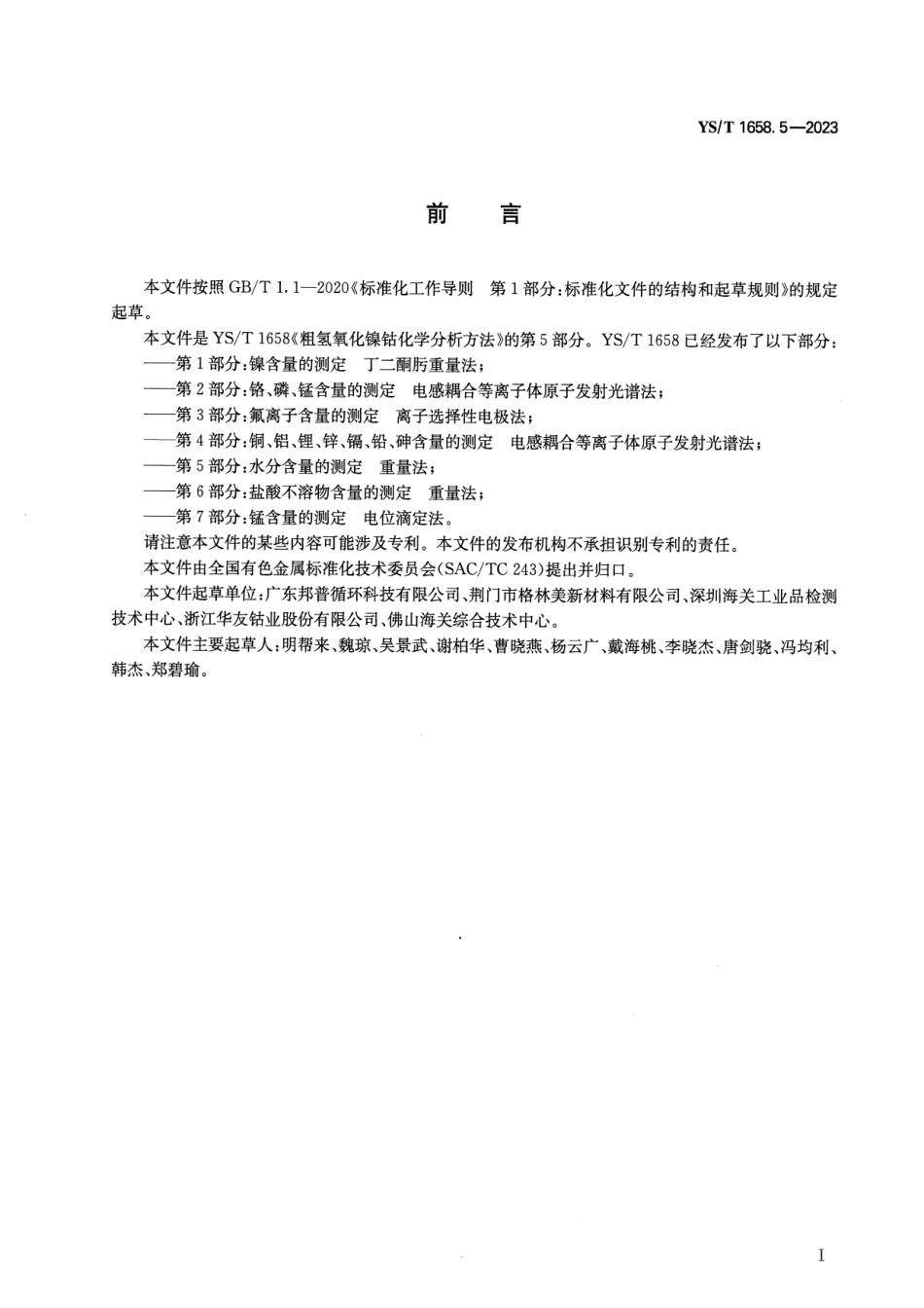 YS_T 1658.5-2023 粗氢氧化镍钴化学分析方法 第5部分：水分含量的测定 重量法.pdf_第2页