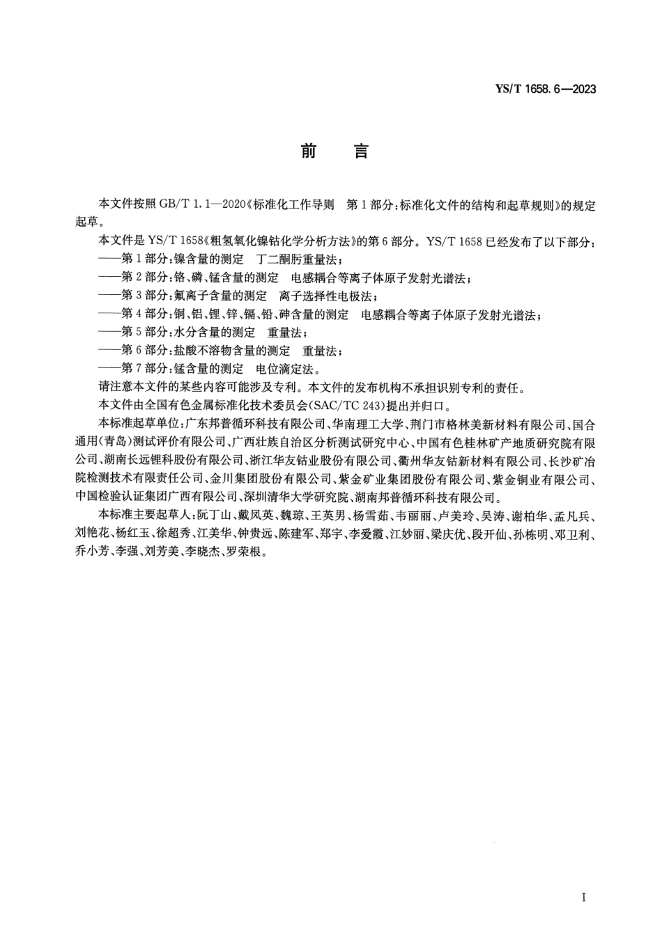 YS_T 1658.6-2023 粗氢氧化镍钴化学分析方法 第6部分：盐酸不溶物含量的测定 重量法.pdf_第2页