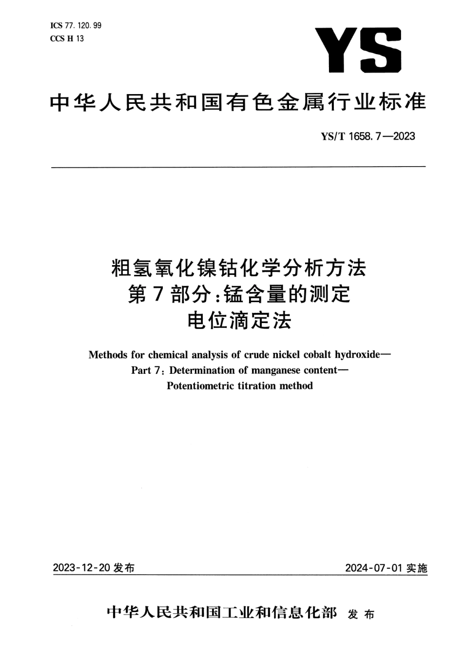 YS_T 1658.7-2023 粗氢氧化镍钴化学分析方法 第7部分：锰含量的测定 电位滴定法.pdf_第1页