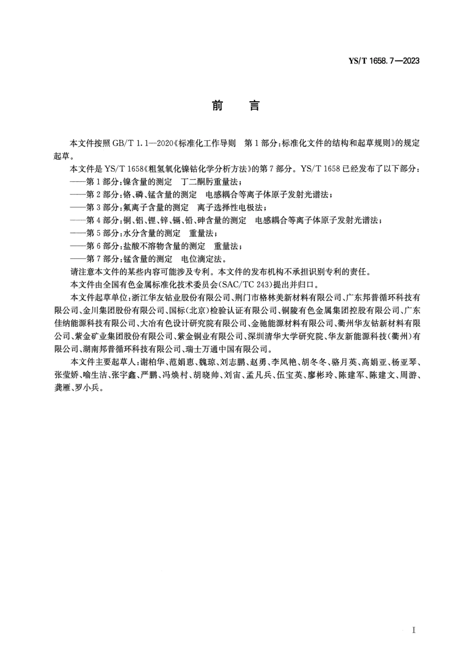 YS_T 1658.7-2023 粗氢氧化镍钴化学分析方法 第7部分：锰含量的测定 电位滴定法.pdf_第2页