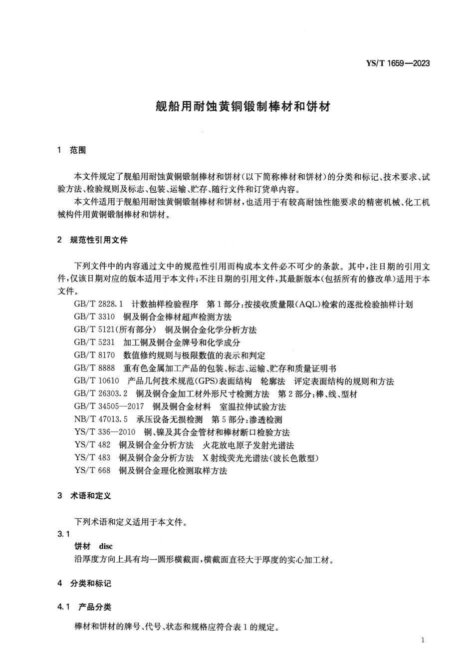 YS_T 1659-2023 舰船用耐蚀黄铜锻制棒材和饼材.pdf_第3页