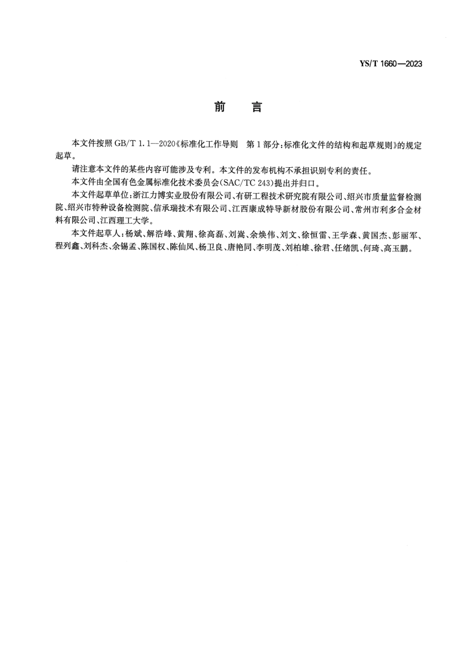 YS_T 1660-2023 耐高温软化铜合金线材.pdf_第2页
