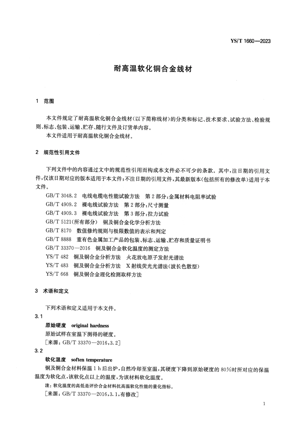 YS_T 1660-2023 耐高温软化铜合金线材.pdf_第3页