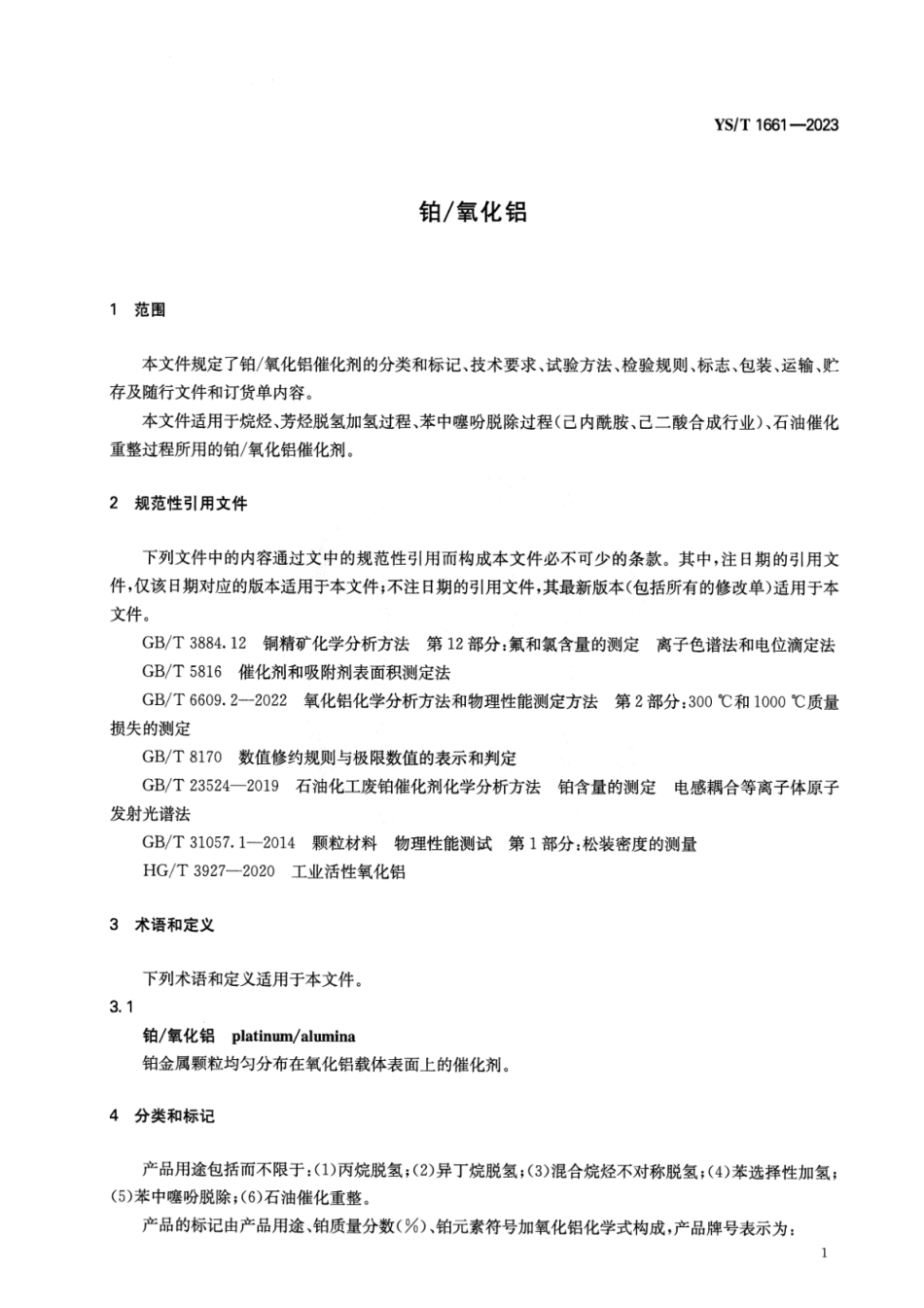 YS_T 1661-2023 铂_氧化铝.pdf_第3页