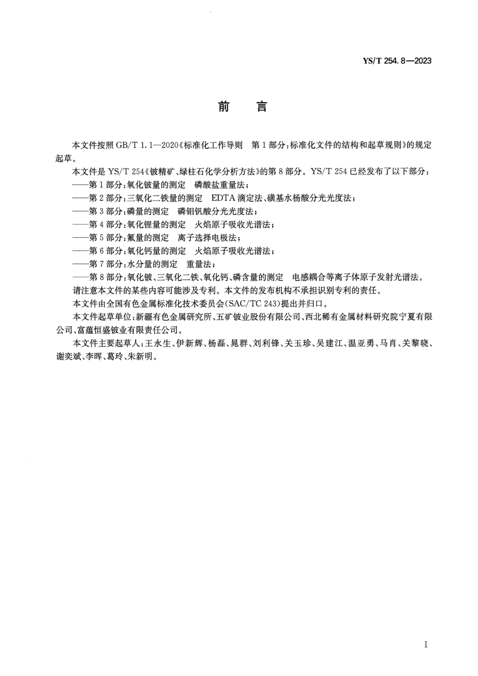 YS_T 254.8-2023 铍精矿、绿柱石化学分析方法 第8部分：氧化铍、三氧化二铁、氧化钙、磷含量的测定 电感耦合等离子体原子发射光谱法.pdf_第2页