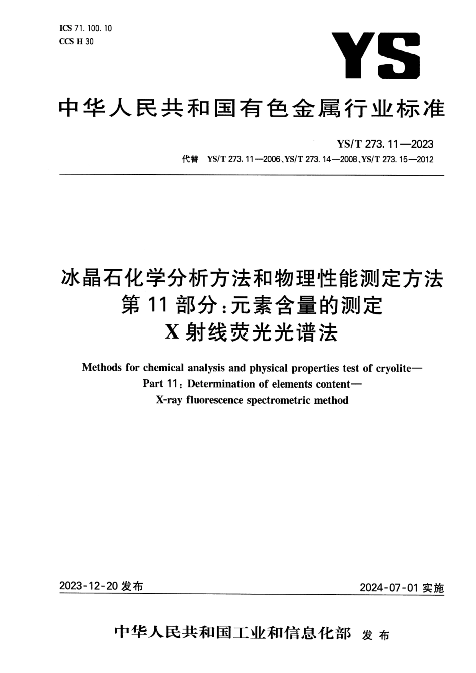 YS_T 273.11-2023 冰晶石化学分析方法和物理性能测定方法 第11部分：元素含量的测定 X射线荧光光谱法.pdf_第1页