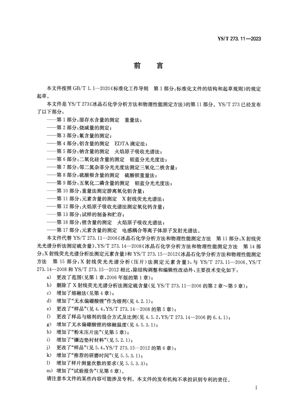 YS_T 273.11-2023 冰晶石化学分析方法和物理性能测定方法 第11部分：元素含量的测定 X射线荧光光谱法.pdf_第2页
