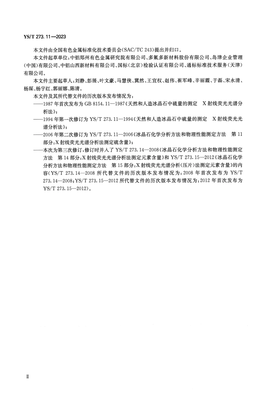 YS_T 273.11-2023 冰晶石化学分析方法和物理性能测定方法 第11部分：元素含量的测定 X射线荧光光谱法.pdf_第3页