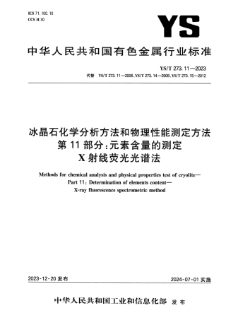YS_T 273.11-2023 冰晶石化学分析方法和物理性能测定方法 第11部分：元素含量的测定 X射线荧光光谱法.pdf
