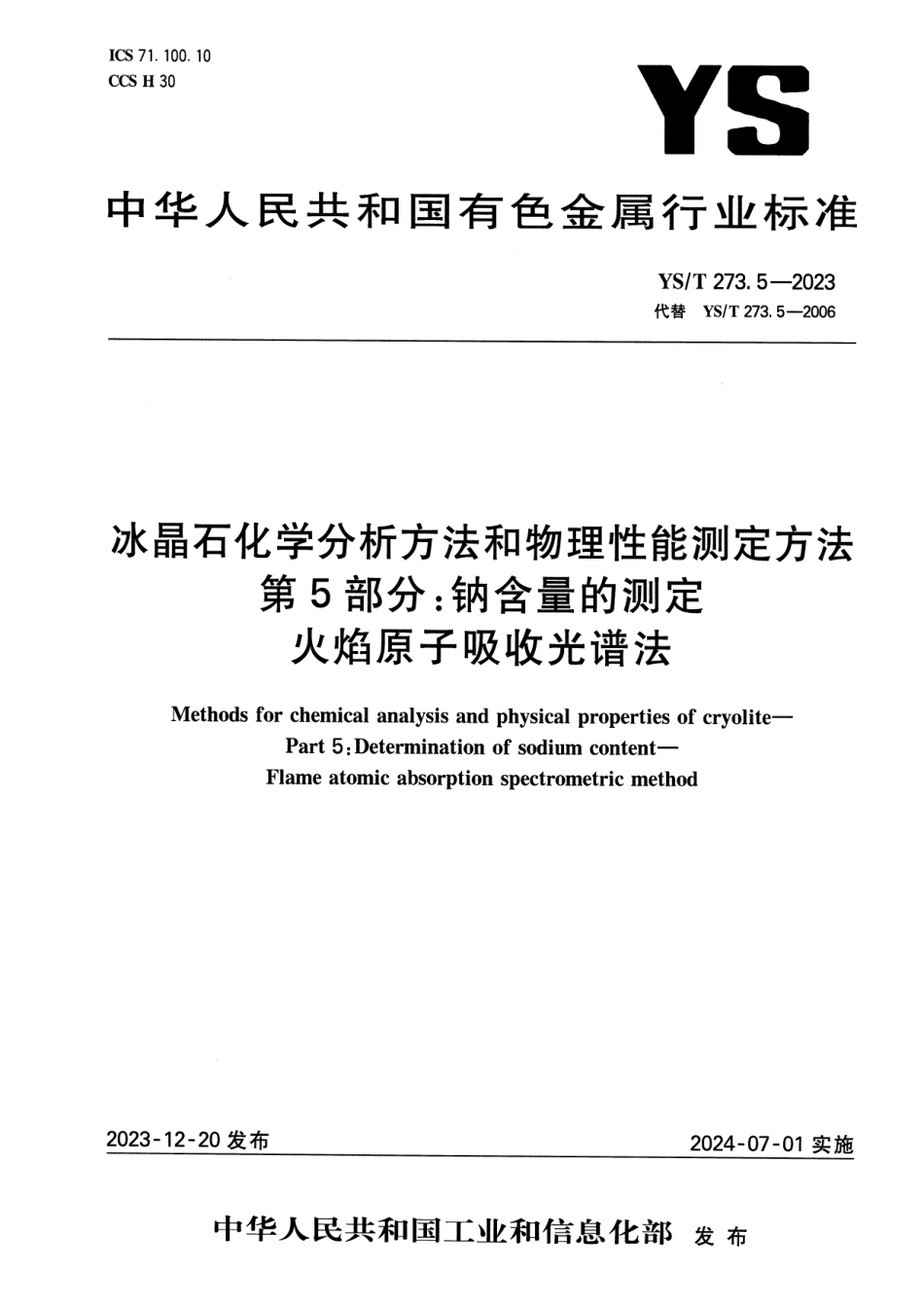 YS_T 273.5-2023 冰晶石化学分析方法和物理性能测定方法 第5部分：钠含量的测定 火焰原子吸收光谱法.pdf_第1页