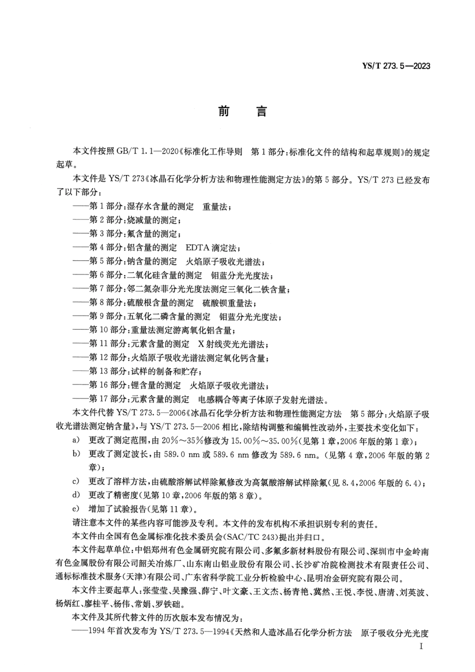 YS_T 273.5-2023 冰晶石化学分析方法和物理性能测定方法 第5部分：钠含量的测定 火焰原子吸收光谱法.pdf_第2页