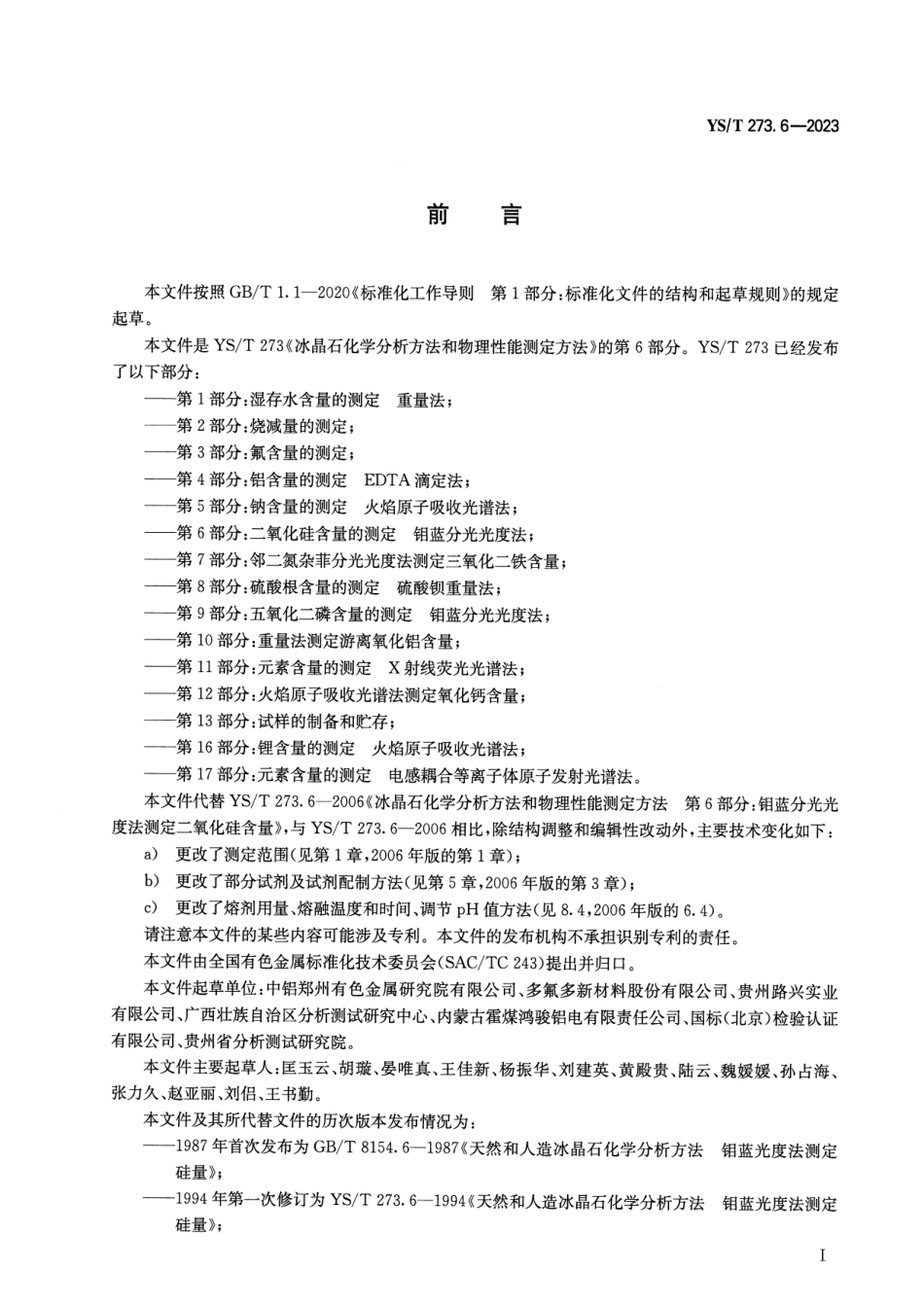 YS_T 273.6-2023 冰晶石化学分析方法和物理性能测定方法 第6部分：二氧化硅含量的测定 钼蓝分光光度法.pdf_第2页