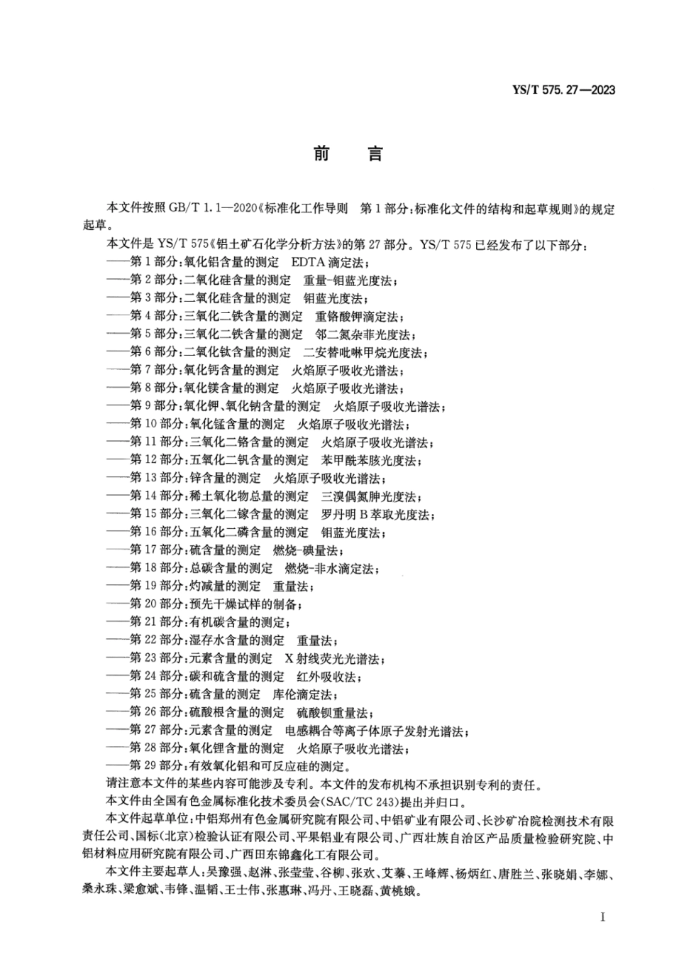 YS_T 575.27-2023 铝土矿石化学分析方法 第27部分：元素含量的测定 电感耦合等离子体原子发射光谱法.pdf_第2页
