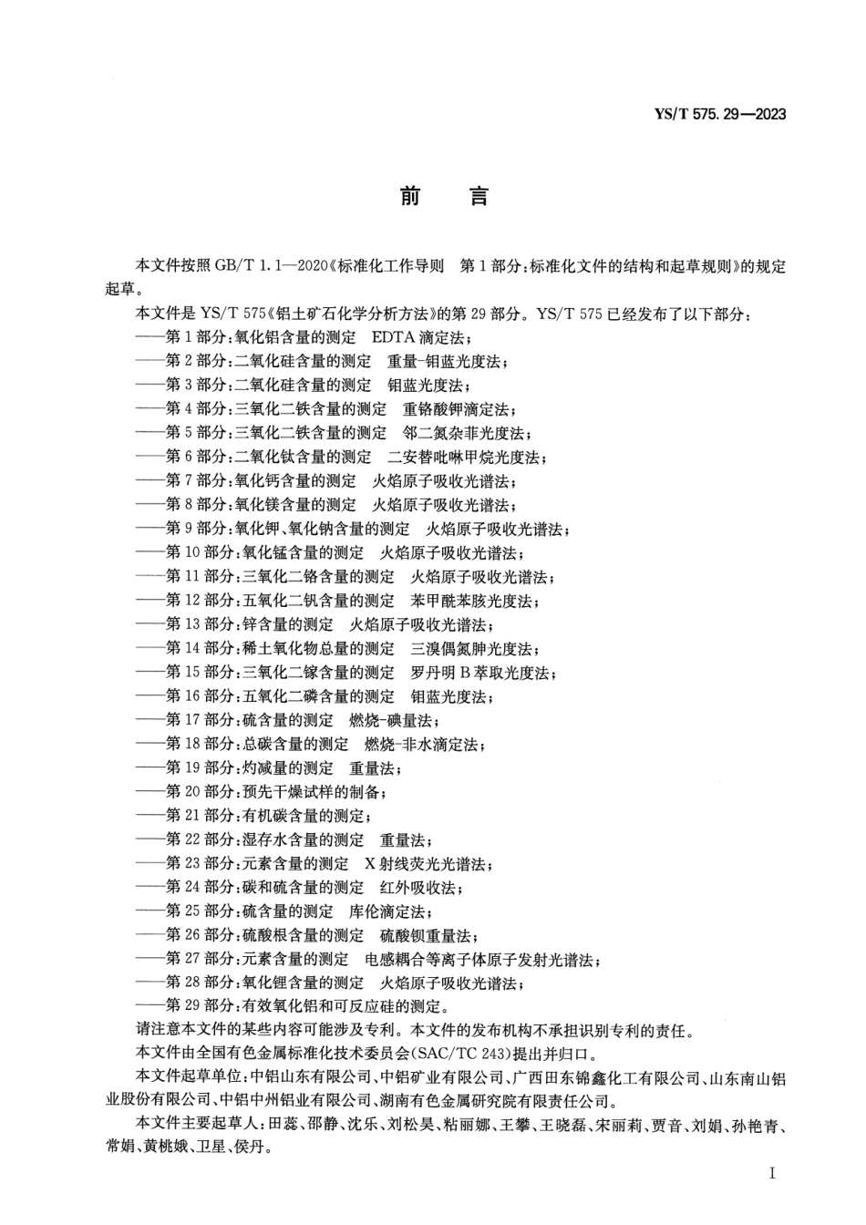 YS_T 575.29-2023 铝土矿石化学分析方法 第29部分：有效氧化铝和可反应硅的测定.pdf_第2页
