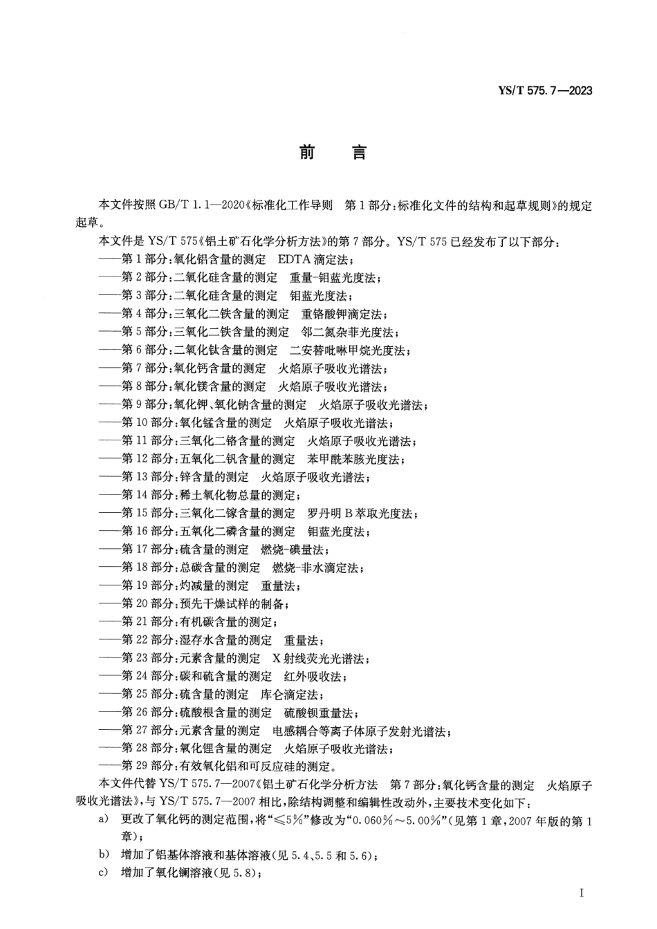 YS_T 575.7-2023 铝土矿化学分析方法 第7部分：氧化钙含量的测定 火焰原子吸收光谱法.pdf_第2页