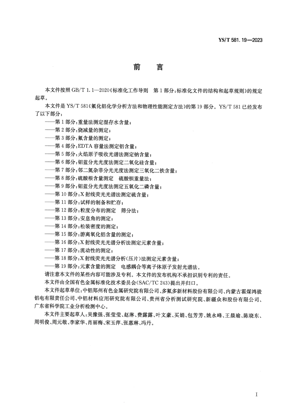 YS_T 581.19-2023 氟化铝化学分析方法和物理性能测定方法 第19部分：元素含量的测定 电感耦合等离子体原子发射光谱法.pdf_第2页