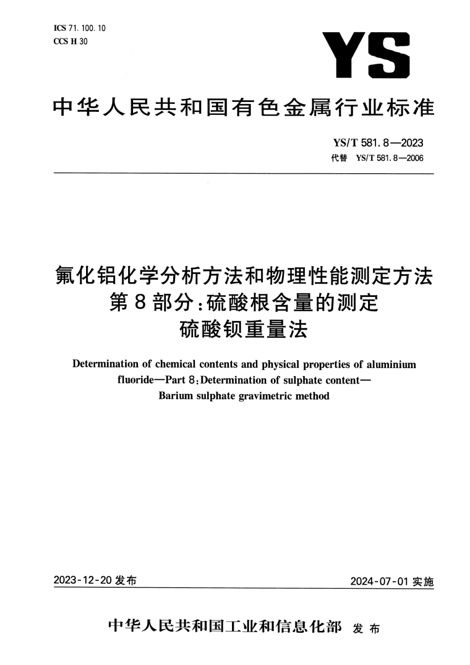 YS_T 581.8-2023 氟化铝化学分析方法和物理性能测定方法 第8部分：硫酸根含量的测定 硫酸钡重量法.pdf_第1页