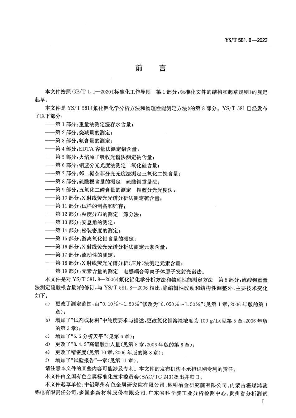 YS_T 581.8-2023 氟化铝化学分析方法和物理性能测定方法 第8部分：硫酸根含量的测定 硫酸钡重量法.pdf_第2页