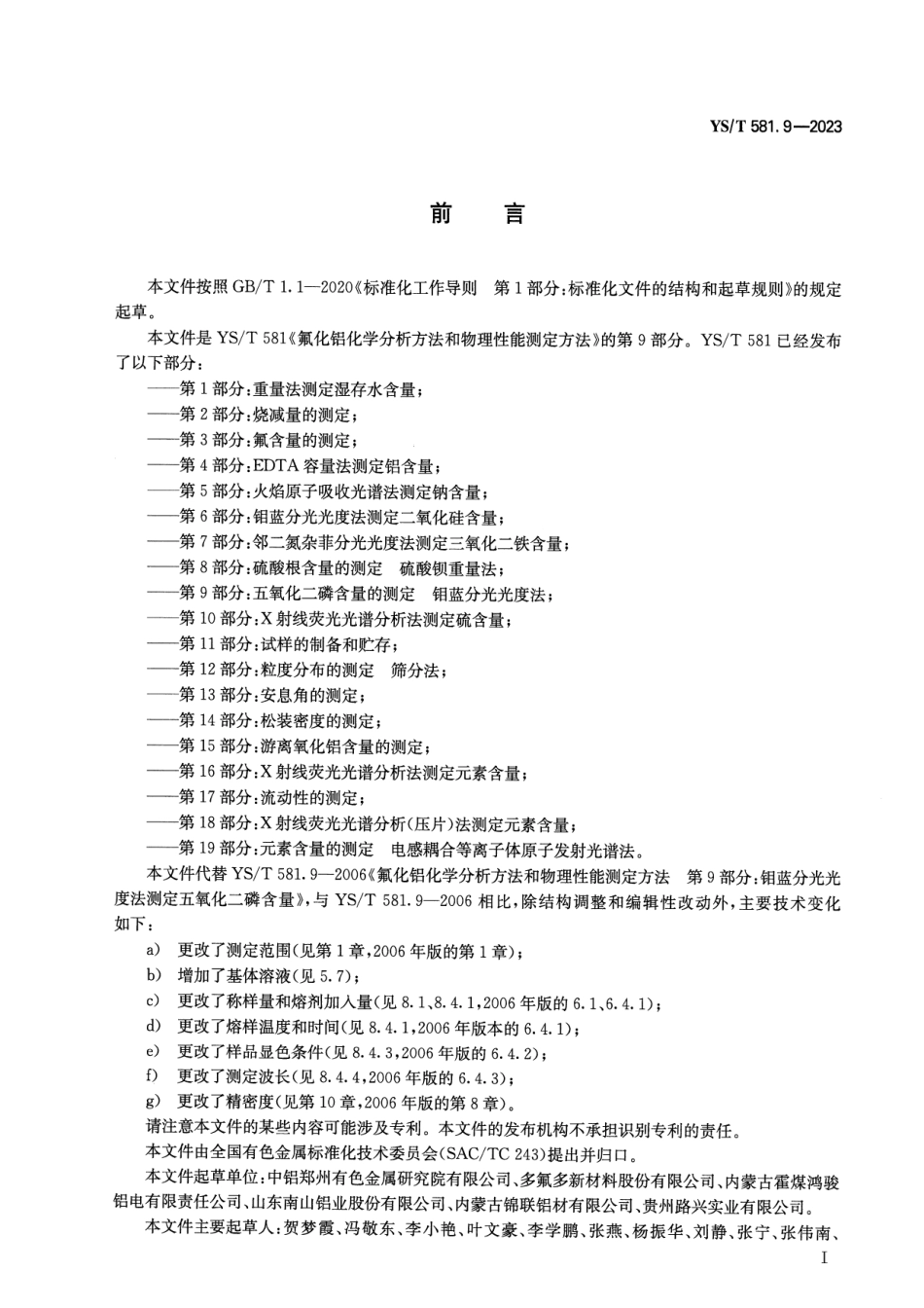YS_T 581.9-2023 氟化铝化学分析方法和物理性能检测方法 第9部分：五氧化二磷含量的测定 钼蓝分光光度法.pdf_第2页