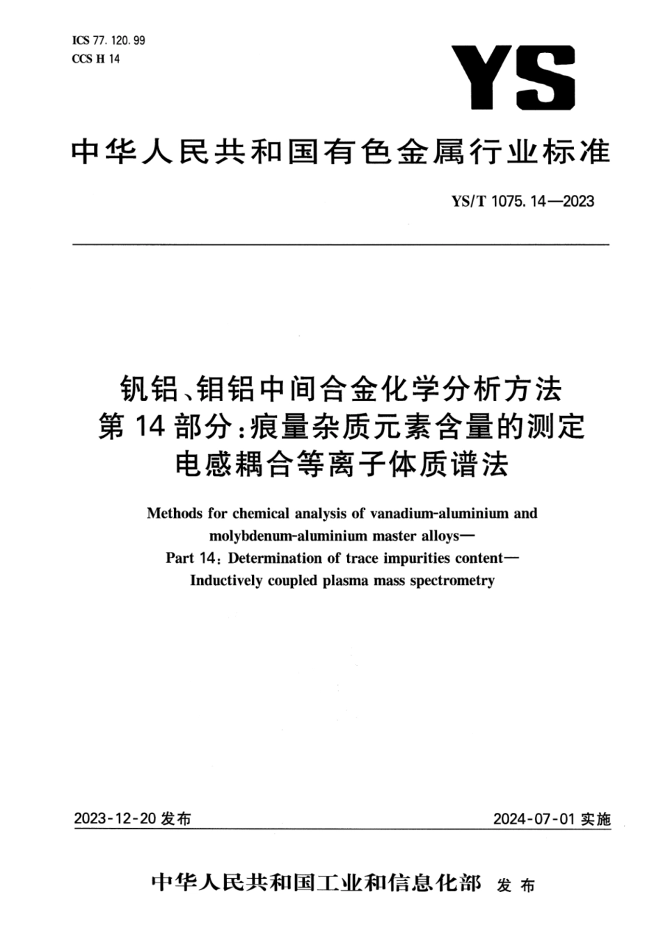 YS_T 1075.14-2023 钒铝、钼铝中间合金化学分析方法 第14部分：痕量杂质元素含量的测定 电感耦合等离子体质谱法.pdf_第1页