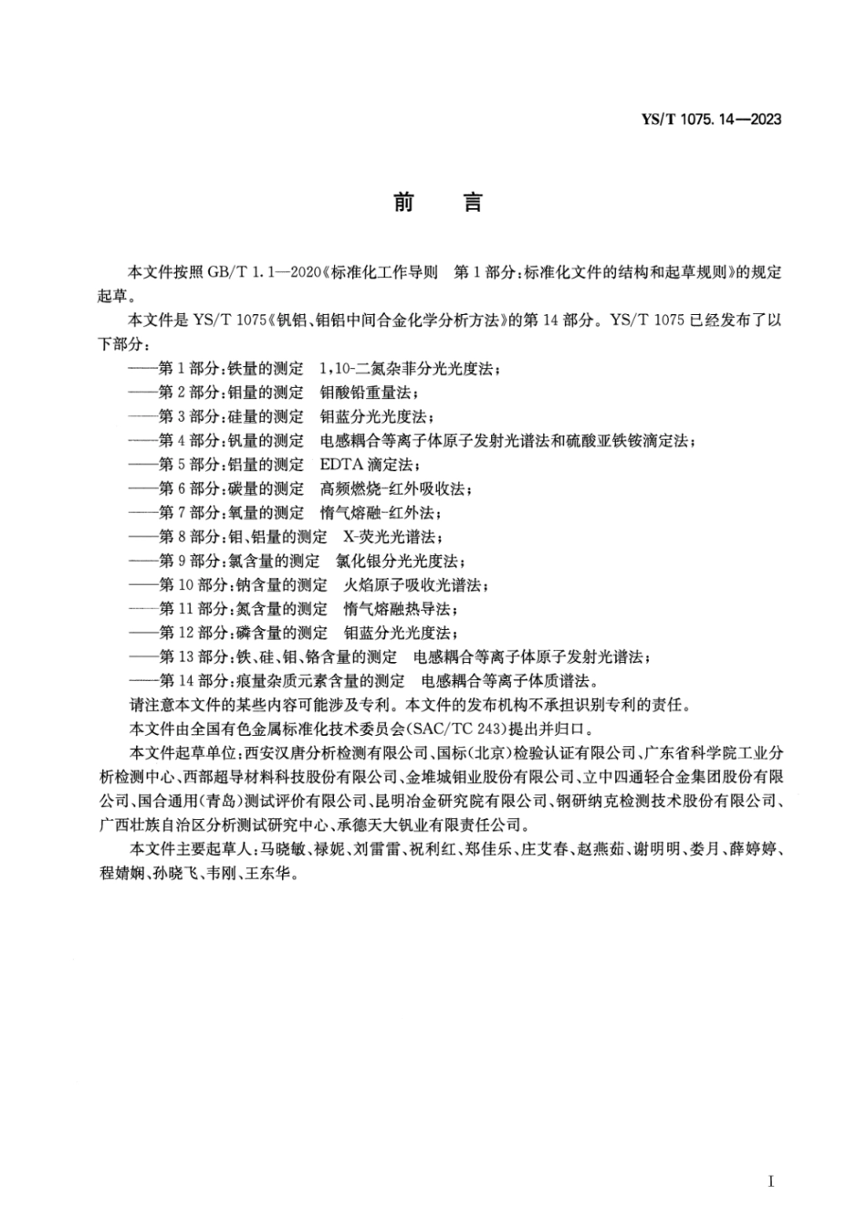 YS_T 1075.14-2023 钒铝、钼铝中间合金化学分析方法 第14部分：痕量杂质元素含量的测定 电感耦合等离子体质谱法.pdf_第2页