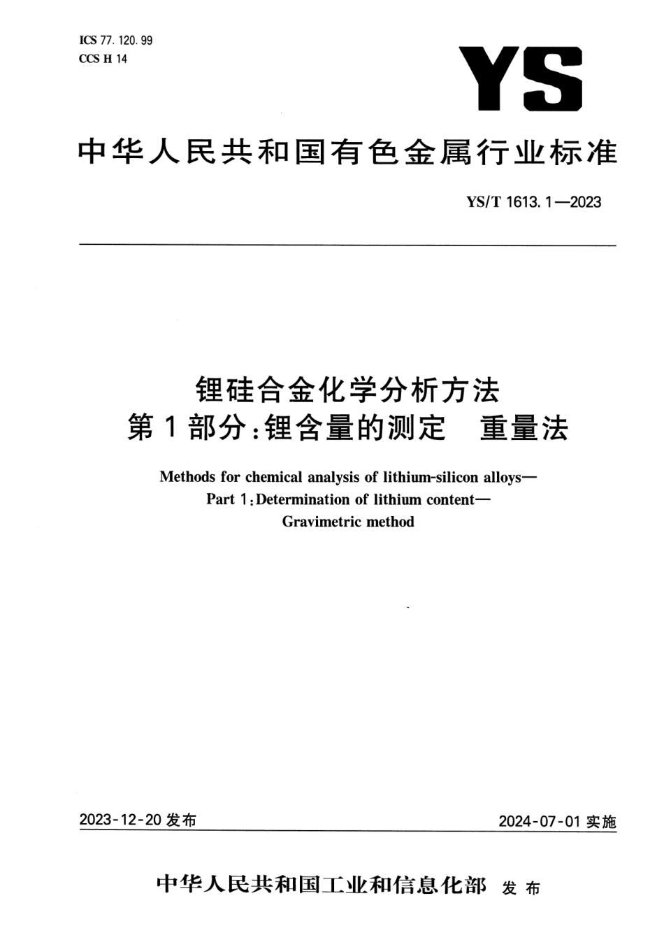 YS_T 1613.1-2023 锂硅合金化学分析方法 第1部分：锂含量的测定 重量法.pdf_第1页